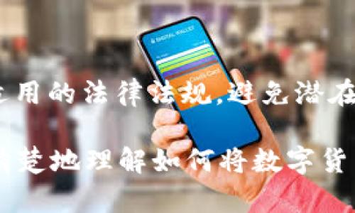 如何将tpWallet中的数字货币交易成现金？完整指南/
tpWallet,交易现金,数字货币/guanjianci

在加密货币日益流行的今天，越来越多的人开始使用数字货币钱包进行交易。而tpWallet作为众多数字钱包之一，它不仅支持存储各种数字货币，还提供了便捷的交易功能。然而，当你积累了一定数量的数字货币后，如何将它们转化为现金成为了一个重要的问题。本文将为你提供一个详细的指南，帮助你了解如何将tpWallet中的数字货币交易成现金，内容包括流程、注意事项以及安全性建议等。

一、tpWallet是什么？
tpWallet是一个功能强大的数字货币钱包，允许用户存储、发送和接收各种类型的加密货币。它支持多种区块链，如比特币、以太坊和ERC20代币等。用户可以通过tpWallet便捷地进行加密资产的管理，同时它也提供了一个安全的平台，确保用户的资产安全。

tpWallet不仅仅是一个硬钱包或软件钱包，它还加入了交易平台的功能，使得用户在同一个应用程序中既可以进行资产的存储，又能进行买卖交易。这样的设计大大提升了用户的使用体验，使得用户无需跳转至其他平台进行交易。

二、如何将tpWallet中的数字货币交易成现金？
将tpWallet中的数字货币转换为现金通常有几个主要步骤。以下是一个详细的流程：

h41. 注册并验证账户/h4
首先，你需要在一个支持你的数字货币的交易所注册一个账户，比如币安、火币或OKEx等。注册后，通常需要进行身份验证，以满足当地法规要求。这可能包括上传身份证明文件和其他个人信息。

h42. 将数字货币转入交易所/h4
完成注册和验证后，你可以通过tpWallet将所需交易的数字货币发送到交易所平台。为此，你需要找到交易所中对应数字货币的充值地址，复制该地址并在tpWallet中进行转账。转账时请确保地址输入的准确性，一旦发送确认，就无法撤回。

h43. 在交易所进行交易/h4
一旦你的数字货币到账，你可以在交易所进行市场交易。选择你希望的交易对，比如BTC/USD，进行买入或卖出操作。根据市场行情选择最合适的交易方式，比如限价单和市价单等。

h44. 提现到银行账户/h4
完成交易后，你可以选择将获得的法币提现到你的银行账户。在提现前，请确保交易所支持你所需提现的法币，并查看提现的手续费和时间等信息。进行提现申请后，系统会要求你确认一些安全信息，确保你的资金安全。

三、在交易中需要注意哪些事项？
在将tpWallet中的数字货币交易成现金时，需注意以下几个重要事项：

h41. 选择安全的交易所/h4
选择一个可靠的交易所至关重要。请检查交易所的安全性，包括用户评价、历史安全记录以及监管情况。避免选择那些安全性存隐患的平台。

h42. 了解手续费/h4
不同交易所的手续费差异较大，因此，在进行交易前，务必要了解各项费用，包括交易费用、提取费用、充值费用等。这些费用会影响最终的盈利。

h43. 保持警觉，防范诈骗/h4
数字货币市场存在一定的风险，因此请时刻保持警觉，避免在陌生网站上输入个人信息或资金。许多诈骗案件往往利用用户的疏忽进行欺诈。

四、将tpWallet中的数字货币转换成现金的优势与劣势
将数字货币转换成现金的过程有其自身的优势和劣势，以下为主要的分析：

h41. 优势/h4
通过交易所将数字货币转换为现金，可以快速获得资金，满足即时的资金需求。这种流动性是数字货币最大的优势之一。此外，随着全球对数字货币的认同度逐渐提升，越来越多的商家和机构开始接受数字货币，对于用户的资金使用灵活性也大大增强。

h42. 劣势/h4
当然，此过程并非没有风险，例如市场波动导致资金损失、受到黑客攻击或者因交易所对安全控制不严格而导致资产被盗等问题。此外，交易过程中的手续费也会减少用户的实际收益。许多国家对加密货币的监管较为严格，未按规定进行纳税可能面临法律责任。

五、常见问题解答

h41. 转账过程中如何确保资金安全？/h4
在转账到交易所的过程中，可以通过以下方式确保资金安全：
ul
  li检查地址准确性：发送前仔细核对钱包地址，因为一旦出错，将导致资金损失。/li
  li开启双重验证：在tpWallet及交易所开启双重验证，提高账户的安全性。/li
  li保持软件更新：确保你的钱包和操作系统是最新的，修复已知的安全漏洞。/li
/ul

h42. 提现后多久能到账？/h4
提现到账时间因银行及交易所而异。一般情况下，交易所处理申请后会在1-3个工作日内到账。但某些情况下可能会因银行间的处理时间有所延迟。特别是在法定节假日或周末时，转账可能会被推迟。

h43. 为什么选择不同的交易对？/h4
选择不同的交易对可影响兑换的汇率。一般来说，较为流行的交易对，如BTC/USD，会有更高的流动性，你可以更快地以市价成交。而一些小众交易对可能流动性较差，你可能无法在理想的价格下完成交易。

h44. 如何选择合适的交易策略？/h4
选择合适的交易策略可以帮助你在市场中获得更多收益。常见的交易策略包括：br
  li日内交易：适合有时间及经验的投资者，快速捕捉小波动。/li
  li持有策略：通过长期持有数字货币，等待更高回报，但需耐心。/li
  li定投策略：定期投入固定金额，逐步降低风险。/li


h45. 将数字货币提现有什么税务问题吗？/h4
在很多国家，数字货币资产的交易及提现需按照当地税法进行申报。如果你在交易中获得了盈余，通常需要缴纳资本利得税。请务必咨询当地税务机构或专业税务顾问，确保你遵循所有适用的法律法规，避免潜在的法律问题。

综上所述，将tpWallet中的数字货币转为现金虽然流程相对简单，但仍然需要仔细对待。在确保安全的前提下，选择合适的交易策略以及合适的平台非常重要。希望这篇文章能帮助你更清楚地理解如何将数字货币转换为现金，无论你是新手还是经验丰富的交易者，都能从中得到启发和指导。