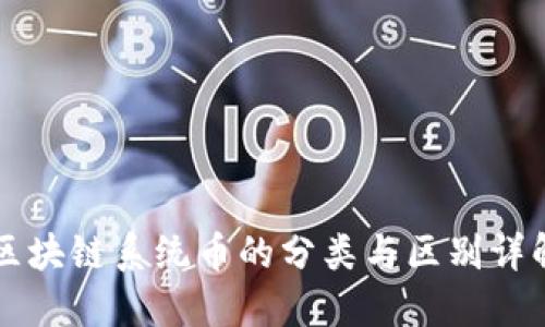 区块链系统币的分类与区别详解