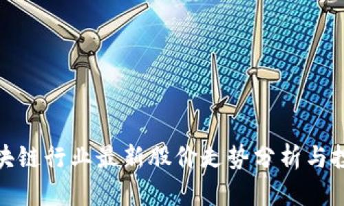 海南区块链行业最新股价走势分析与投资建议