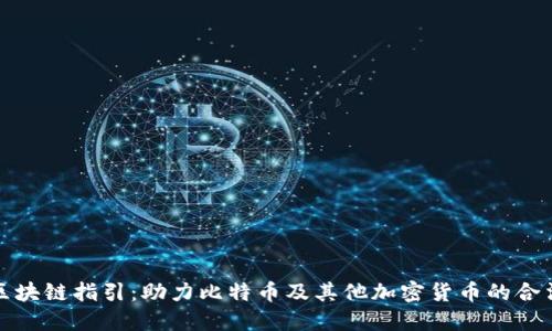合规区块链指引：助力比特币及其他加密货币的合法发展