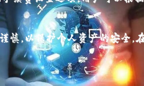 如何在电脑上使用tpWallet提币：详细操作指南与常见问题解答

tpWallet, 提币, 数字货币/guanjianci

在数字货币快速发展的今天，越来越多的用户开始使用各种数字资产钱包进行资产管理与交易。tpWallet作为一款功能强大的数字资产钱包，其安全性、便捷性和多功能性赢得了众多用户的认可。本文将详细介绍如何在电脑上使用tpWallet提币，并解答相关的常见问题，希望为您提供实用的信息。

一、tpWallet简介
tpWallet是一款支持多种数字货币的钱包，其设计宗旨是为用户提供安全、便捷的资产管理服务。它不仅支持多种主流数字货币的存储和交易，还具备一定的去中心化特征。这使得用户在使用tpWallet时，能够享受更高程度的安全性和隐私保护。

tpWallet还支持多重签名、2FA等安全措施，确保用户的资产安全。它的用户界面友好，适合不同层次的用户使用，不论您是新手还是资深的数字货币投资者，都能找到适合自己的操作方式。

二、tpWallet提币流程
提币，即将存储在tpWallet中的数字资产转出到其他地址或交易平台。提币操作相对简单，但为了确保安全，用户应仔细核对步骤。以下是详细的提币流程：

h41. 登录tpWallet/h4
首先，用户需要在电脑上打开tpWallet的官方网站或桌面客户端，并使用自己的帐号密码登录。如果您还没有账号，需要先进行注册，并完成身份验证等步骤。

h42. 选择要提币的数字资产/h4
登录成功后，用户会看到自己的数字资产列表。在此列表中，选择您希望提币的数字货币，例如比特币、以太坊等。点击该资产，进入相关的资产管理页面。

h43. 提币操作/h4
在资产管理页面，找到“提币”或“转账”选项，点击进入。在这里，您需要输入提币的相关信息，包括接收地址、提币金额等。接收地址务必核对清楚，以免提币到错误的地址。

h44. 确认信息/h4
完成以上步骤后，系统会要求您确认提币信息。请仔细检查输入的接收地址和提币金额，以确保无误。在确认无误后，可以选择发送提币请求。

h45. 安全验证/h4
为保障用户资产安全，tpWallet通常会要求进行安全验证。这可能包括短信验证码、电子邮件确认或使用2FA进行验证。请按照系统提示完成安全验证。

h46. 提币完成/h4
在完成所有步骤后，您将收到提币成功的通知。提币的处理时间可能会因网络拥堵程度而有所不同，通常需要几分钟到数小时不等。您可以在“提币记录”中查看提币的状态。

三、提币的注意事项
在进行提币时，用户需注意以下几个方面，以避免不必要的损失：

h41. 确认接收地址/h4
首先，确保您输入的接收地址是正确的。数字货币一旦发送，无法反悔，这意味着任何错误的地址都可能导致资产永久丢失。您可以考虑使用二维码扫描功能，减少手动输入的失误。

h42. 提币手续费/h4
每种数字资产的提币操作都会产生一定的手续费，这个费用通常是根据网络状况而定的，可能会有所波动。请务必查看手续费信息，以免因为手续费不足导致提币失败。

h43. 提币限制/h4
tpWallet对于每种数字货币通常会设定最低提币限额，用户在提币时需确认所提金额是否符合要求。此外，提币金额过大会降低审核通过的速度，有时可能遭遇人工审核。

h44. 网络延迟/h4
提币处理的速度与网络的拥堵情况有很大关系。在交易量较大的时期，提币可能会出现延迟，因此请耐心等待，并随时查看提币记录中的状态更新。

h45. 定期检查安全设置/h4
为保护用户资产的安全，建议定期检查tpWallet的安全设置，包括更换密码、更新密保问题和加强二次验证等。确保钱包的安全性能降低潜在风险。

四、常见问题解答
在使用tpWallet提币的过程中，用户常常会遇到一些问题。以下是五个常见问题的详细解答：

h41. 提币时，出现“地址格式错误”怎么办？/h4
当您在提币时遇到“地址格式错误”的提示，通常是因为您输入的接收地址不符合该数字货币的格式。例如，比特币的地址是以1、3或bc1开头，而以太坊地址则是以0x开头。请仔细检查地址格式，确保其符合相应规范，同时避免输入空格或其他多余字符。

h42. 如果提币后余额未减，但在记录中显示已成功，怎么办？/h4
这种情况下，首先应检查您的提币记录，确认提币确实已成功。接着可以通过区块链浏览器查询交易状态。如果显示交易已确认，但钱包余额仍未更新，可能是由于软件延迟造成的。请稍等片刻，再进行刷新。如果余额长时间未变，请联系tpWallet的客户支持，寻求帮助。

h43. 提币被审核，为什么审核时间这么长？/h4
提币审核时间因多种因素而异，其中包括交易量、网络拥堵及经过的时间等。在高峰期，交易请求量大，可能导致审核时间延长。此外，某些提币操作可能需要更高的安全审核，尤其是大额提币的时候。如果审核时间超出正常范围，建议联系tpWallet客服，以确认具体情况。

h44. 如果接收地址错误，能更改已发出的提币吗？/h4
如果提币请求已经发送，接收地址无法更改或撤回，这是因为区块链技术的不可逆性。建议在发币前，仔细核实所有信息，以避免这类问题的发生。如果资产已发送至错误地址，可能需要通过该地址的持有者来寻求帮助，但这几乎不可能成功，因此务必谨慎处理。

h45. 如何降低提币的手续费？/h4
手续费通常会根据网络状况而异，用户可以选择在网络拥塞较小的时间段进行提币，从而减少手续费支出。此外，某些钱包可能会提供手续费设置选项，用户可以根据自己的需求来调整提币时的手续费。始终关注当前市场手续费水平适时进行操作。

五、总结
通过以上详细的操作指南，相信您已经掌握了如何在电脑上使用tpWallet提币的流程。提币虽然简单快捷，但用户在操作过程中仍需谨慎，以保护个人资产的安全。在提币时，提高警觉，仔细核对信息，对于维护安全和顺利完成提币至关重要。如果遇到问题，也可以随时寻求客服的帮助。

希望本文对tpWallet用户及数字货币投资者有所帮助，并祝您在数字资产的投资之旅中获得丰厚回报！