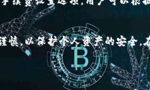 如何在电脑上使用tpWallet提币：详细操作指南与常见问题解答

tpWallet, 提币, 数字货币/guanjianci

在数字货币快速发展的今天，越来越多的用户开始使用各种数字资产钱包进行资产管理与交易。tpWallet作为一款功能强大的数字资产钱包，其安全性、便捷性和多功能性赢得了众多用户的认可。本文将详细介绍如何在电脑上使用tpWallet提币，并解答相关的常见问题，希望为您提供实用的信息。

一、tpWallet简介
tpWallet是一款支持多种数字货币的钱包，其设计宗旨是为用户提供安全、便捷的资产管理服务。它不仅支持多种主流数字货币的存储和交易，还具备一定的去中心化特征。这使得用户在使用tpWallet时，能够享受更高程度的安全性和隐私保护。

tpWallet还支持多重签名、2FA等安全措施，确保用户的资产安全。它的用户界面友好，适合不同层次的用户使用，不论您是新手还是资深的数字货币投资者，都能找到适合自己的操作方式。

二、tpWallet提币流程
提币，即将存储在tpWallet中的数字资产转出到其他地址或交易平台。提币操作相对简单，但为了确保安全，用户应仔细核对步骤。以下是详细的提币流程：

h41. 登录tpWallet/h4
首先，用户需要在电脑上打开tpWallet的官方网站或桌面客户端，并使用自己的帐号密码登录。如果您还没有账号，需要先进行注册，并完成身份验证等步骤。

h42. 选择要提币的数字资产/h4
登录成功后，用户会看到自己的数字资产列表。在此列表中，选择您希望提币的数字货币，例如比特币、以太坊等。点击该资产，进入相关的资产管理页面。

h43. 提币操作/h4
在资产管理页面，找到“提币”或“转账”选项，点击进入。在这里，您需要输入提币的相关信息，包括接收地址、提币金额等。接收地址务必核对清楚，以免提币到错误的地址。

h44. 确认信息/h4
完成以上步骤后，系统会要求您确认提币信息。请仔细检查输入的接收地址和提币金额，以确保无误。在确认无误后，可以选择发送提币请求。

h45. 安全验证/h4
为保障用户资产安全，tpWallet通常会要求进行安全验证。这可能包括短信验证码、电子邮件确认或使用2FA进行验证。请按照系统提示完成安全验证。

h46. 提币完成/h4
在完成所有步骤后，您将收到提币成功的通知。提币的处理时间可能会因网络拥堵程度而有所不同，通常需要几分钟到数小时不等。您可以在“提币记录”中查看提币的状态。

三、提币的注意事项
在进行提币时，用户需注意以下几个方面，以避免不必要的损失：

h41. 确认接收地址/h4
首先，确保您输入的接收地址是正确的。数字货币一旦发送，无法反悔，这意味着任何错误的地址都可能导致资产永久丢失。您可以考虑使用二维码扫描功能，减少手动输入的失误。

h42. 提币手续费/h4
每种数字资产的提币操作都会产生一定的手续费，这个费用通常是根据网络状况而定的，可能会有所波动。请务必查看手续费信息，以免因为手续费不足导致提币失败。

h43. 提币限制/h4
tpWallet对于每种数字货币通常会设定最低提币限额，用户在提币时需确认所提金额是否符合要求。此外，提币金额过大会降低审核通过的速度，有时可能遭遇人工审核。

h44. 网络延迟/h4
提币处理的速度与网络的拥堵情况有很大关系。在交易量较大的时期，提币可能会出现延迟，因此请耐心等待，并随时查看提币记录中的状态更新。

h45. 定期检查安全设置/h4
为保护用户资产的安全，建议定期检查tpWallet的安全设置，包括更换密码、更新密保问题和加强二次验证等。确保钱包的安全性能降低潜在风险。

四、常见问题解答
在使用tpWallet提币的过程中，用户常常会遇到一些问题。以下是五个常见问题的详细解答：

h41. 提币时，出现“地址格式错误”怎么办？/h4
当您在提币时遇到“地址格式错误”的提示，通常是因为您输入的接收地址不符合该数字货币的格式。例如，比特币的地址是以1、3或bc1开头，而以太坊地址则是以0x开头。请仔细检查地址格式，确保其符合相应规范，同时避免输入空格或其他多余字符。

h42. 如果提币后余额未减，但在记录中显示已成功，怎么办？/h4
这种情况下，首先应检查您的提币记录，确认提币确实已成功。接着可以通过区块链浏览器查询交易状态。如果显示交易已确认，但钱包余额仍未更新，可能是由于软件延迟造成的。请稍等片刻，再进行刷新。如果余额长时间未变，请联系tpWallet的客户支持，寻求帮助。

h43. 提币被审核，为什么审核时间这么长？/h4
提币审核时间因多种因素而异，其中包括交易量、网络拥堵及经过的时间等。在高峰期，交易请求量大，可能导致审核时间延长。此外，某些提币操作可能需要更高的安全审核，尤其是大额提币的时候。如果审核时间超出正常范围，建议联系tpWallet客服，以确认具体情况。

h44. 如果接收地址错误，能更改已发出的提币吗？/h4
如果提币请求已经发送，接收地址无法更改或撤回，这是因为区块链技术的不可逆性。建议在发币前，仔细核实所有信息，以避免这类问题的发生。如果资产已发送至错误地址，可能需要通过该地址的持有者来寻求帮助，但这几乎不可能成功，因此务必谨慎处理。

h45. 如何降低提币的手续费？/h4
手续费通常会根据网络状况而异，用户可以选择在网络拥塞较小的时间段进行提币，从而减少手续费支出。此外，某些钱包可能会提供手续费设置选项，用户可以根据自己的需求来调整提币时的手续费。始终关注当前市场手续费水平适时进行操作。

五、总结
通过以上详细的操作指南，相信您已经掌握了如何在电脑上使用tpWallet提币的流程。提币虽然简单快捷，但用户在操作过程中仍需谨慎，以保护个人资产的安全。在提币时，提高警觉，仔细核对信息，对于维护安全和顺利完成提币至关重要。如果遇到问题，也可以随时寻求客服的帮助。

希望本文对tpWallet用户及数字货币投资者有所帮助，并祝您在数字资产的投资之旅中获得丰厚回报！