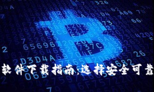 区块链抠币软件下载指南：选择安全可靠的下载渠道