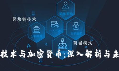 区块链技术与加密货币：深入解析与未来趋势