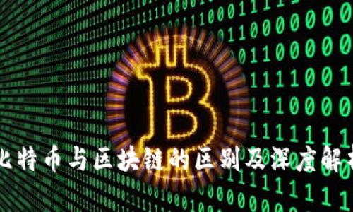 比特币与区块链的区别及深度解析