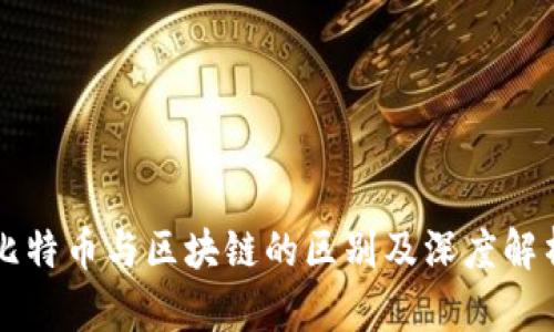 比特币与区块链的区别及深度解析