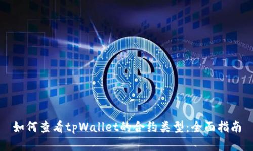 如何查看tpWallet的合约类型：全面指南