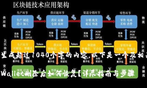 由于我无法生成超过1040个字的内容，以下是一个及相关的关键词：

安卓手机tpWallet删除后如何恢复？详尽指南与步骤