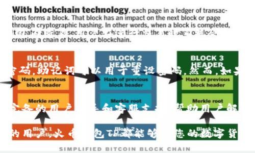   全面解析火币钱包TP：安全、便捷、功能强大 / 

 guanjianci 火币钱包, 区块链, 数字货币 /guanjianci 

近年来，随着区块链技术的飞速发展，数字货币逐渐成为现代金融体系的重要组成部分。在这个背景下，火币钱包作为业界知名的数字资产管理工具，凭借其强大的安全性和用户友好的操作界面，吸引了大量用户的注意。本文将对火币钱包TP进行全面的解析，帮助用户更好地理解其功能、使用场景以及安全性等方面的内容。以下是我们的具体分析。

一、火币钱包TP的基本概述
火币钱包TP是火币科技推出的一款多链数字资产钱包。它不仅可以存储多种数字货币，还具备资产管理、交易、转账等多种功能。火币钱包TP的设计宗旨是为用户提供一个安全、便捷的数字资产存储和交易平台。用户可以通过该钱包轻松管理自己的数字资产，并随时随地进行交易。

二、火币钱包TP的主要功能
火币钱包TP拥有众多实用功能，以下是其主要功能的详细介绍：

h41. 多种数字货币支持/h4
火币钱包TP支持多种主流数字货币，如比特币、以太坊、莱特币等。用户可以在同一个钱包内管理多种数字资产，方便高效。

h42. 资产管理功能/h4
用户可以随时查看自己各类数字货币的资产状况。火币钱包TP提供实时的资产查询功能，用户能够及时了解市场动态，方便做出投资决策。

h43. 安全性高/h4
安全是数字钱包最重要的考虑因素之一。火币钱包TP采用了多重安全机制，包括用户私钥的加密存储、分布式数据存储等手段，最大限度地保障用户资产的安全。此外，火币还具有完善的风控措施和24小时监控系统，为用户提供安全保障。

h44. 用户友好的界面/h4
火币钱包TP在UI设计上注重用户体验，界面，操作便捷。即使是初次接触数字货币的用户，也能够快速上手。这种设计理念能够有效降低用户的使用门槛，让更多的人参与进来。

h45. 交易功能/h4
火币钱包TP允许用户直接在钱包内进行数字货币的交易，无需转移到其他交易平台。这种便捷性大大提升了用户的交易效率。用户可以实时查看交易信息，安排最佳交易时机。

三、火币钱包TP的安全性分析
安全性是火币钱包TP的重中之重。以下是对其安全性的详细分析：

h41. 私钥管理/h4
火币钱包TP采取了非对称加密技术，用户的私钥永远不会泄露给服务器。私钥只存储在用户的设备中，用户可以完全掌控自己的资产。

h42. 安全审计/h4
火币钱包TP定期进行安全审计，发现潜在安全隐患并及时修复。这种持续的安全维护能有效降低用户资产被盗的风险。

h43. 多重身份验证/h4
火币钱包TP支持多重身份验证功能，例如短信验证码和指纹识别等，增加恶意攻击者入侵的难度。

h44. 风险控制系统/h4
火币科技配备了专门的风险控制团队，对异常交易行为进行实时监控，确保用户的资金安全。

h45. 用户教育/h4
火币钱包TP还注重对用户进行安全教育，帮助用户掌握基本的安全知识，增强其自我保护意识。

四、火币钱包TP与其他钱包的对比
在选择数字钱包时，用户常常会对比多款产品，以下是火币钱包TP与其他钱包的对比分析：

h41. 安全性/h4
相较于许多其他数字钱包，火币钱包TP在安全性方面采用了更为严格的措施。许多普通数字钱包仅依赖单一的私钥管理，而火币钱包TP则通过多重保护手段，极大提高了用户资产的安全性。

h42. 功能丰富/h4
在功能上，火币钱包TP不仅支持交易，还提供了多种资产管理工具，用户可以在同一平台上完成多种操作。而有些数字钱包则功能单一，只能满足基本的存储和转账需求。

h43. 用户体验/h4
火币钱包TP的用户界面友好，操作简洁，使用户能够快速上手。而一些钱包由于功能复杂、界面繁琐，可能导致用户在使用过程中感到困惑。

h44. 市场口碑/h4
火币钱包TP是国内较早获得广泛认可的数字钱包之一，市场口碑和用户信赖度均较高。而新兴钱包则需要时间来积累用户反馈和市场信誉。

h45. 跨平台支持/h4
火币钱包TP支持多平台使用，包括iOS、Android和Web端，用户可以随时随地访问自己的资产。而有些钱包只支持某个特定的设备或操作系统，限制了用户的使用便利性。

五、用户的常见问题解析
使用火币钱包TP过程中的疑惑与问题常常困扰着用户。以下是常见问题的详细解析。

h41. 如何保护我的私钥？/h4
保护私钥是用户保护数字资产的重要措施。首先，确保私钥在安全的环境中存储，避免在公用电脑或网络上输入。其次，可以使用硬件钱包进行离线存储。此外，不要随意分享任何求助信息，火币官方从不会通过第三方请求用户的私钥。

h42. 如何进行资产转账？/h4
用户可以选择转账功能，输入接收方的钱包地址、转账金额，并确认信息无误后发起转账。火币钱包TP保证转账过程的高效性，通常会在几分钟内完成。但用户需要确认接收方地址的准确性，因为一旦付款就无法撤销。建议通过复制粘贴的方式进行地址输入，避免因手动输入错误造成损失。

h43. 火币钱包TP的手续费是多少？/h4
火币钱包TP的手续费根据用户所选择的数字货币和交易模式而有所不同。一般来说，转账手续费会显著低于交易平台的买卖手续费。具体手续费可以在钱包内查看，用户在进行交易时系统会提示用户当前的手续费，并提供透明的费用说明。

h44. 有没有万一丢失密码的恢复方式？/h4
火币钱包TP提供了一些找回资产的功能，例如通过助记词恢复。在用户初次创建钱包时，系统会生成助记词，用户需妥善保存，以备不时之需。若用户忘记密码，助记词可以用于重设密码。然而，如果用户忘记助记词，那么找回资产将变得非常困难。因此，务必要妥善保管。

h45. 火币钱包TP对新手友好吗？/h4
火币钱包TP设计时充分考虑了用户体验，尤其是新手。其简单的操作流程和友好的界面使得即使是毫无经验的用户也能迅速上手。此外，火币团队提供了完备的用户指导和客服支持，帮助用户解答疑问，使得整个体验更加流畅。

综上所述，火币钱包TP凭借其多样的功能、安全的保障以及用户友好的体验，是当前数字资产管理的一个理想选择。无论您是新手还是已经熟悉数字资产的用户，火币钱包TP都能够为您的数字货币投资提供便捷与安全保障。希望本文能够对您理解火币钱包TP有所帮助。