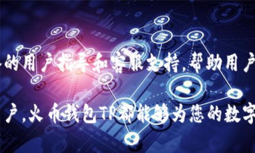   全面解析火币钱包TP：安全、便捷、功能强大 / 

 guanjianci 火币钱包, 区块链, 数字货币 /guanjianci 

近年来，随着区块链技术的飞速发展，数字货币逐渐成为现代金融体系的重要组成部分。在这个背景下，火币钱包作为业界知名的数字资产管理工具，凭借其强大的安全性和用户友好的操作界面，吸引了大量用户的注意。本文将对火币钱包TP进行全面的解析，帮助用户更好地理解其功能、使用场景以及安全性等方面的内容。以下是我们的具体分析。

一、火币钱包TP的基本概述
火币钱包TP是火币科技推出的一款多链数字资产钱包。它不仅可以存储多种数字货币，还具备资产管理、交易、转账等多种功能。火币钱包TP的设计宗旨是为用户提供一个安全、便捷的数字资产存储和交易平台。用户可以通过该钱包轻松管理自己的数字资产，并随时随地进行交易。

二、火币钱包TP的主要功能
火币钱包TP拥有众多实用功能，以下是其主要功能的详细介绍：

h41. 多种数字货币支持/h4
火币钱包TP支持多种主流数字货币，如比特币、以太坊、莱特币等。用户可以在同一个钱包内管理多种数字资产，方便高效。

h42. 资产管理功能/h4
用户可以随时查看自己各类数字货币的资产状况。火币钱包TP提供实时的资产查询功能，用户能够及时了解市场动态，方便做出投资决策。

h43. 安全性高/h4
安全是数字钱包最重要的考虑因素之一。火币钱包TP采用了多重安全机制，包括用户私钥的加密存储、分布式数据存储等手段，最大限度地保障用户资产的安全。此外，火币还具有完善的风控措施和24小时监控系统，为用户提供安全保障。

h44. 用户友好的界面/h4
火币钱包TP在UI设计上注重用户体验，界面，操作便捷。即使是初次接触数字货币的用户，也能够快速上手。这种设计理念能够有效降低用户的使用门槛，让更多的人参与进来。

h45. 交易功能/h4
火币钱包TP允许用户直接在钱包内进行数字货币的交易，无需转移到其他交易平台。这种便捷性大大提升了用户的交易效率。用户可以实时查看交易信息，安排最佳交易时机。

三、火币钱包TP的安全性分析
安全性是火币钱包TP的重中之重。以下是对其安全性的详细分析：

h41. 私钥管理/h4
火币钱包TP采取了非对称加密技术，用户的私钥永远不会泄露给服务器。私钥只存储在用户的设备中，用户可以完全掌控自己的资产。

h42. 安全审计/h4
火币钱包TP定期进行安全审计，发现潜在安全隐患并及时修复。这种持续的安全维护能有效降低用户资产被盗的风险。

h43. 多重身份验证/h4
火币钱包TP支持多重身份验证功能，例如短信验证码和指纹识别等，增加恶意攻击者入侵的难度。

h44. 风险控制系统/h4
火币科技配备了专门的风险控制团队，对异常交易行为进行实时监控，确保用户的资金安全。

h45. 用户教育/h4
火币钱包TP还注重对用户进行安全教育，帮助用户掌握基本的安全知识，增强其自我保护意识。

四、火币钱包TP与其他钱包的对比
在选择数字钱包时，用户常常会对比多款产品，以下是火币钱包TP与其他钱包的对比分析：

h41. 安全性/h4
相较于许多其他数字钱包，火币钱包TP在安全性方面采用了更为严格的措施。许多普通数字钱包仅依赖单一的私钥管理，而火币钱包TP则通过多重保护手段，极大提高了用户资产的安全性。

h42. 功能丰富/h4
在功能上，火币钱包TP不仅支持交易，还提供了多种资产管理工具，用户可以在同一平台上完成多种操作。而有些数字钱包则功能单一，只能满足基本的存储和转账需求。

h43. 用户体验/h4
火币钱包TP的用户界面友好，操作简洁，使用户能够快速上手。而一些钱包由于功能复杂、界面繁琐，可能导致用户在使用过程中感到困惑。

h44. 市场口碑/h4
火币钱包TP是国内较早获得广泛认可的数字钱包之一，市场口碑和用户信赖度均较高。而新兴钱包则需要时间来积累用户反馈和市场信誉。

h45. 跨平台支持/h4
火币钱包TP支持多平台使用，包括iOS、Android和Web端，用户可以随时随地访问自己的资产。而有些钱包只支持某个特定的设备或操作系统，限制了用户的使用便利性。

五、用户的常见问题解析
使用火币钱包TP过程中的疑惑与问题常常困扰着用户。以下是常见问题的详细解析。

h41. 如何保护我的私钥？/h4
保护私钥是用户保护数字资产的重要措施。首先，确保私钥在安全的环境中存储，避免在公用电脑或网络上输入。其次，可以使用硬件钱包进行离线存储。此外，不要随意分享任何求助信息，火币官方从不会通过第三方请求用户的私钥。

h42. 如何进行资产转账？/h4
用户可以选择转账功能，输入接收方的钱包地址、转账金额，并确认信息无误后发起转账。火币钱包TP保证转账过程的高效性，通常会在几分钟内完成。但用户需要确认接收方地址的准确性，因为一旦付款就无法撤销。建议通过复制粘贴的方式进行地址输入，避免因手动输入错误造成损失。

h43. 火币钱包TP的手续费是多少？/h4
火币钱包TP的手续费根据用户所选择的数字货币和交易模式而有所不同。一般来说，转账手续费会显著低于交易平台的买卖手续费。具体手续费可以在钱包内查看，用户在进行交易时系统会提示用户当前的手续费，并提供透明的费用说明。

h44. 有没有万一丢失密码的恢复方式？/h4
火币钱包TP提供了一些找回资产的功能，例如通过助记词恢复。在用户初次创建钱包时，系统会生成助记词，用户需妥善保存，以备不时之需。若用户忘记密码，助记词可以用于重设密码。然而，如果用户忘记助记词，那么找回资产将变得非常困难。因此，务必要妥善保管。

h45. 火币钱包TP对新手友好吗？/h4
火币钱包TP设计时充分考虑了用户体验，尤其是新手。其简单的操作流程和友好的界面使得即使是毫无经验的用户也能迅速上手。此外，火币团队提供了完备的用户指导和客服支持，帮助用户解答疑问，使得整个体验更加流畅。

综上所述，火币钱包TP凭借其多样的功能、安全的保障以及用户友好的体验，是当前数字资产管理的一个理想选择。无论您是新手还是已经熟悉数字资产的用户，火币钱包TP都能够为您的数字货币投资提供便捷与安全保障。希望本文能够对您理解火币钱包TP有所帮助。