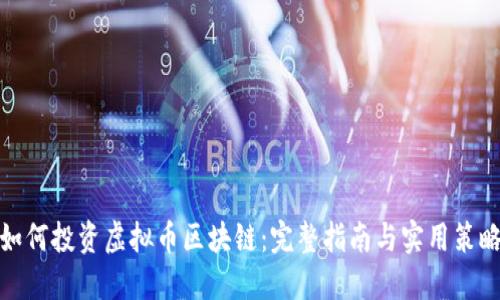如何投资虚拟币区块链：完整指南与实用策略