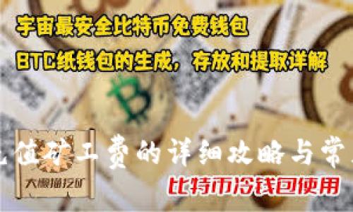 tpWallet充值矿工费的详细攻略与常见问题解答