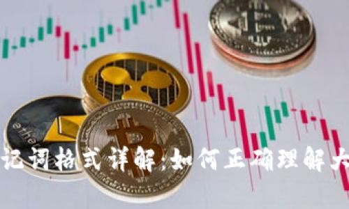 tpWallet助记词格式详解：如何正确理解大小写的影响