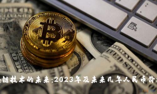 : 区块链技术的未来：2023年及未来几年人民币价格预测