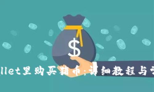 如何在tpWallet里购买猪币：详细教程与常见问题解答