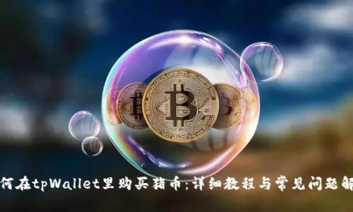如何在tpWallet里购买猪币：详细教程与常见问题解答