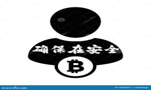 注意：在处理与加密货币交易有关的事务时，请务必确保在安全和合法的框架内进行操作，并遵循相关的法律法规。

tpWallet如何将HT转账到交易所？详细操作指南