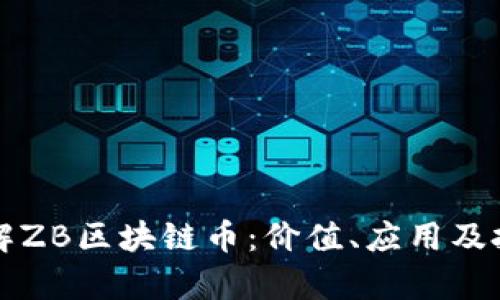 深入了解ZB区块链币：价值、应用及投资前景
