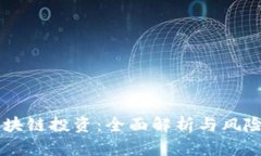 币圈与区块链投资：全面