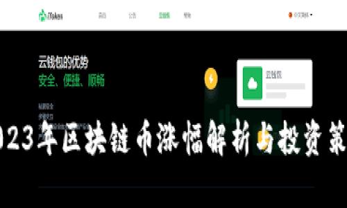 2023年区块链币涨幅解析与投资策略