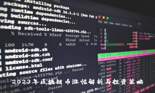 2023年区块链币涨幅解析与投资策略