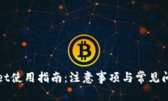 tpWallet使用指南：注意事项