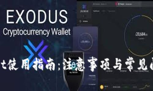 tpWallet使用指南：注意事项与常见问题解答