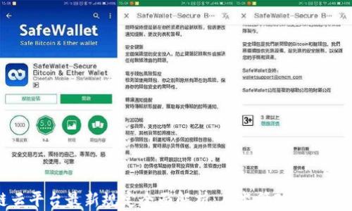 
区块链云平台最新规定全面解析：从监管政策到应用场景