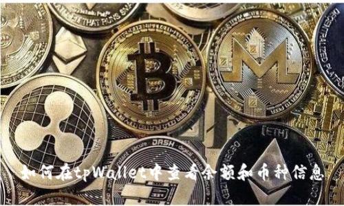 如何在tpWallet中查看余额和币种信息