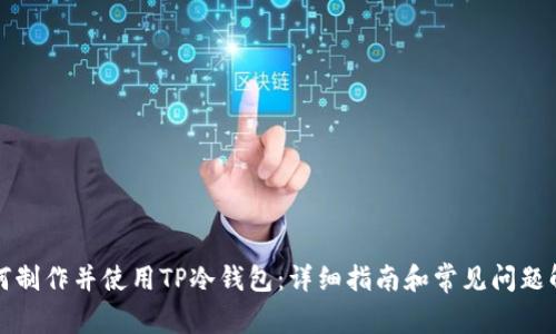 如何制作并使用TP冷钱包：详细指南和常见问题解答