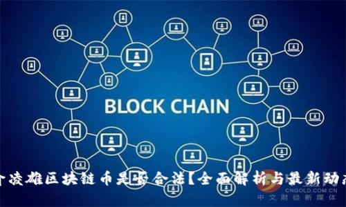 俞凌雄区块链币是否合法？全面解析与最新动态