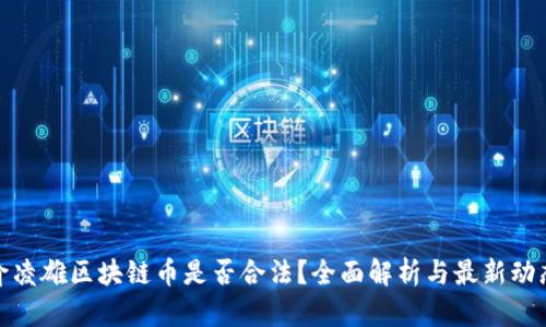 俞凌雄区块链币是否合法？全面解析与最新动态