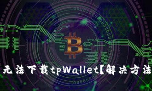 为什么苹果用户无法下载tpWallet？解决方法与常见问题解析
