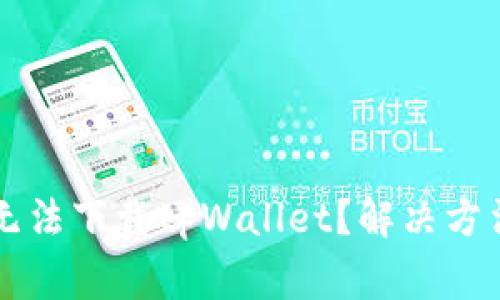 为什么苹果用户无法下载tpWallet？解决方法与常见问题解析