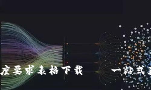 2023最新区块链高度要求表格下载 — 一站式获取区块链发展动态