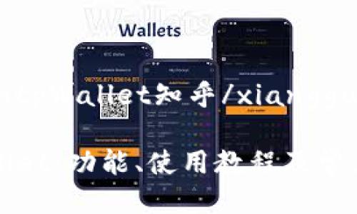 xiangguantpWallet知乎/xiangguan

详解tpWallet：功能、使用教程及常见问题解答
