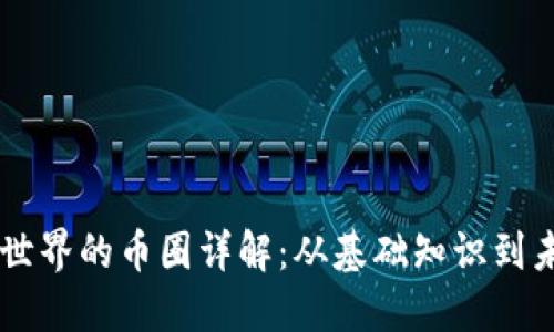 区块链世界的币圈详解：从基础知识到未来展望