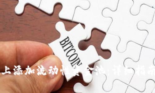 如何在tpWallet上添加流动性资金池：详细指南与常见问题解答