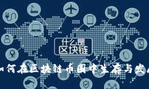 如何在区块链币圈中生存与发展