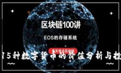 区块链15种数字货币的价值