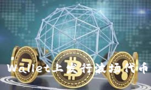 如何在TP Wallet上发行波场代币：完整指南