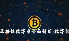 华人华侨区块链数字币全