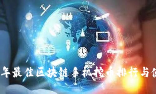 : 2023年最佳区块链手机挖币排行与使用指南