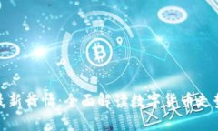 今日区块链最新行情：全