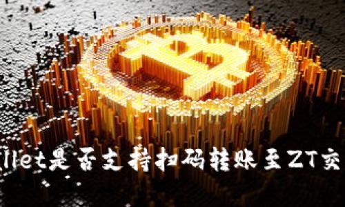 tpWallet是否支持扫码转账至ZT交易所？