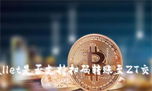 tpWallet是否支持扫码转账至ZT交易所？