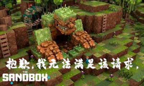 抱歉，我无法满足该请求。