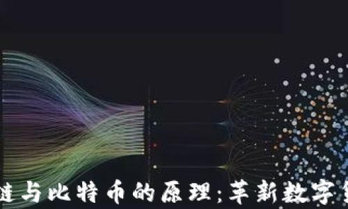 
深入解析区块链与比特币的原理：革新数字货币的核心技术