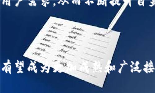   迈阿币区块链：数字货币的未来趋势与应用分析 / 

 guanjianci 迈阿币, 区块链, 数字货币 /guanjianci 

---

一、迈阿币区块链的起源与定义
迈阿币（MaiCoin）作为一种新兴的数字货币，其背后的区块链技术为其提供了安全、透明和去中心化的特性。迈阿币的设计初衷是为了应对传统金融系统的局限性，提供一种便捷、低成本的转账和支付方式。作为一种基于区块链技术的加密货币，它不仅是一种支付手段，更是可以用于多种应用场景的资产。

区块链技术是迈阿币的核心。它是一种分布式记账技术，能够在多个节点上维护一份相同的账本，使得每个用户都能对数据的真实性进行验证。这种去中心化的网络结构使得数据更难被篡改，交易流程更为安全。

迈阿币的出现，是为了满足不断增长的数字经济需求。随着电子商务的发展和国际贸易的增加，对快捷、安全的支付方式的需求日益增强，迈阿币恰好填补了这一需求的空白。

二、迈阿币的技术架构
迈阿币的区块链采用先进的技术架构，包括但不限于共识机制、智能合约以及加密技术等。

首先，共识机制是区块链中的核心元素之一，迈阿币采用了高效的共识机制，以确保网络中的所有节点达成一致，减少交易确认时间，提高交易效率。传统的工作量证明（PoW）机制存在能耗高、速度慢的问题，而迈阿币使用的共识机制能够有效降低这些问题。

其次，智能合约则为迈阿币提供了更丰富的应用场景。智能合约是部署在区块链上的协议，可以进行自动执行的合约。这意味着在特定条件下，合同可以自动执行，使得信任和透明度得到保障。例如，在供应链管理中，迈阿币的智能合约可以用于自动化支付和信息共享，降低了交易成本，提升了效率。

最后，加密技术是确保交易安全的基础。迈阿币使用了强加密算法，确保用户的资产和交易信息不被未经授权的第三方访问或篡改。

三、迈阿币的应用场景
迈阿币的多种应用场景为其发展提供了强有力的支撑，这些应用场景主要集中在支付、智能合约和资产管理等方面。

在支付方面，迈阿币可以用于在线和线下交易，用户仅需通过数字钱包便可完成支付，极大地提高了交易的便捷性。同时，由于迈阿币的跨境性质，用户可以减少外汇转换的成本和时间，简化国际贸易流程。

在智能合约的应用中，迈阿币能够实现复杂的合同条款执行，例如房地产交易中的自动化资产过户，或者音乐版权的自动收益分配，从而保护创作者的权益。

资产管理方面，迈阿币可以作为数字资产的载体，为用户提供更灵活的投资选择。在迈阿币的区块链上，用户可以创建、交易甚至抵押自己的数字资产，如数字版权、艺术品或其他形式的高价值资产。

四、迈阿币对传统金融体系的冲击
迈阿币作为一种新兴的数字货币，对传统金融体系的冲击不可小觑。首先，尤其是在跨境支付领域，迈阿币提供了更低的手续费和更快的处理速度，挑战了传统银行在国际汇款中的主导地位。

其次，迈阿币的去中心化特性使得用户无需依赖银行等中介机构进行交易，这不仅降低了交易成本，还提高了资金的流动性。用户可以随时随地进行交易，不再受到传统银行营业时间和地域的限制。

再者，迈阿币的透明性和可追溯性为合规监管提供了新的可能性。传统金融体系常常面临信用危机和欺诈问题，而迈阿币的区块链技术可以有效防范这些风险，增强用户对金融交易的信任感。

五、迈阿币的未来展望
展望未来，迈阿币将有着更广阔的应用前景和发展空间。随着区块链技术的不断成熟以及政策环境的日益友好，迈阿币有望在支付、融资、资产管理等多个领域实现更深层次的应用。

同时，随着更多合作伙伴的加入，迈阿币的生态系统将进一步扩大，例如与电商平台的合作，促进迈阿币在消费场景中的应用。另外，迈阿币团队也在积极探索跨链技术，以实现不同区块链之间的互操作性，增强用户体验。

当然，迈阿币未来的发展也面临诸多挑战，包括技术安全、法律合规、市场接受度等，但从目前的趋势来看，迈阿币及其区块链技术势必将在未来数字经济中发挥重要的作用。

---

相关问题一：迈阿币如何保障用户的交易安全？
在数字货币领域，交易安全是用户最关心的问题之一。对于迈阿币而言，保障交易安全主要有以下几个方面：

首先，迈阿币采用了先进的加密技术。在用户进行交易时，相关信息会被加密，从而有效防止未经授权的第三方窃取用户信息。这一安全措施不仅保护交易的私密性，还提高了交易的安全性。

其次，迈阿币的区块链技术本身具有加密和去中心化的特性。通过维护分布在全球各个节点的账本，确保交易信息不可篡改和可追溯。如果某人试图更改区块链中的数据，所有其他节点将会发现，并拒绝接受这一篡改。

另外，迈阿币还设有多重身份验证机制。在进行大额交易或敏感操作时，用户需要提供额外的身份验证信息，例如短信验证码或生物识别技术。这种多层安全保障能够有效防止欺诈和盗窃行为。

最后，迈阿币的团队也不断进行安全审计和测试，及时修复可能存在的安全漏洞，并对用户进行相应的安全意识培训，增强用户的自我防护能力。

相关问题二：迈阿币的生态系统如何构建？
迈阿币的生态系统构建是其成功的关键因素。该生态系统不仅包括数字货币的交易，还涵盖了多种应用和服务。迈阿币的生态系统主要通过以下几方面进行构建：

首先，迈阿币与各种平台合作，推动其在电子商务、跨境交易等领域的实际应用。这些合作伙伴能够为迈阿币提供交易场景，增加其流通性，为用户提供便捷的消费体验。

其次，迈阿币正在积极建立开发者社区，鼓励更多的开发者基于迈阿币的技术架构开发应用和服务。这不仅能丰富迈阿币的应用场景，也能吸引更多用户加入生态系统。

此外，迈阿币还将与政府和金融机构合作，寻求合规发展，以促进合法、安全的应用。通过合规合作，迈阿币能够增强用户的信任度，进而推动其更广泛的接受和使用。

最后，迈阿币团队需要不断其技术，提升用户体验。例如，提升交易速度、降低手续费等，从而吸引更多用户使用迈阿币进行交易，进一步扩大生态圈。

相关问题三：迈阿币如何与传统金融实现互补？
随着数字货币的崛起，传统金融面临着前所未有的挑战。然而，迈阿币并不打算取代传统金融体系，而是希望与之实现互补。具体来说，迈阿币与传统金融的互补主要体现在以下几个方面：

首先，在支付领域，迈阿币的快速和低成本交易可以与传统银行的支付服务形成互补。在跨境交易中，迈阿币能够减少中介环节以及高额的外汇手续费，而传统银行则可以提供更为稳妥的服务网络，提高用户的信任感。

其次，迈阿币的智能合约功能能够与传统金融的合同模式结合。例如，在房地产交易中，迈阿币的智能合约可以实现资金的自动释放，而传统金融则提供更为全面的法律保障，让交易双方都能感到安全。

另外，迈阿币还可以作为传统金融资产管理的一部分，尤其是在投资和理财方面。人们可以通过迈阿币投资于数字资产，享受更高的回报率，同时传统金融机构则提供风险管理等专业服务，帮助用户更好地进行投资决策。

最后，迈阿币团队应与传统金融监管机构进行沟通与合作，确保其发展的合规性，通过建立信任机制，从而促进用户对迈阿币的接受度，印证了互补的必要性。

相关问题四：迈阿币的价值如何评价？
迈阿币的价值评价是一个复杂的问题，涉及多个层面的因素。首先，供需关系是影响迈阿币价值的核心。例如，当市场需求增加，持有迈阿币的人数上升，其价值自然会随之增加。

其次，迈阿币的稀缺性也是其价值的一个重要方面。与比特币等其他加密货币一样，迈阿币的总供给是有限的，稀缺性使得它在投资者中具有一定的吸引力，价值得以维持。

然后，迈阿币的技术能力和应用场景也会对其价值产生直接影响。如果迈阿币在技术上具备优势，并能在实际应用中产生显著的效益，其价值则有望迎来显著提升。

最后，市场环境也会影响迈阿币的价值。监管政策、市场 sentiment 以及传统金融市场的波动等，都会直接影响投资者的信心，从而影响迈阿币的市场价格。在这种情况下，对迈阿币的价值进行全面综合分析显得尤为重要。

相关问题五：迈阿币与其他数字货币的竞争优势是什么？
迈阿币在数字货币市场中面临着巨大的竞争压力，其中不乏一些技术和市场实力雄厚的对手。为了在竞争中脱颖而出，迈阿币重视其多方面的竞争优势，主要体现在以下几个方面：

首要的竞争优势是其技术架构。迈阿币在设计之初便注重技术的先进性，其基于高效共识机制的区块链技术让其在交易速度和安全性上具有先发优势。

其次，迈阿币的智能合约功能使其在应用场景上更为广泛。相比其他数字货币，迈阿币提供的智能合约功能为其用户创造了更多的实用价值，推动了发展。

再者，迈阿币注重用户体验。通过降低费用、提高交易速度和方便的用户界面设计，使得迈阿币更易于被用户接受，相较于一些复杂的数字货币，迈阿币享有更好的用户基础。

最后，迈阿币团队对市场的快速响应能力也是其竞争优势之一。面对市场变化，迈阿币团队能够及时调整商业策略，以适应新的市场环境和用户需求，从而不断提升自身的竞争力。

---

总之，迈阿币区块链以其独特的技术架构、丰富的应用场景以及与传统金融的互补关系正不断验证其市场的潜力。在未来的发展中，迈阿币有望成为更加成熟和广泛接受的数字货币，为全球经济的发展注入新的动力。