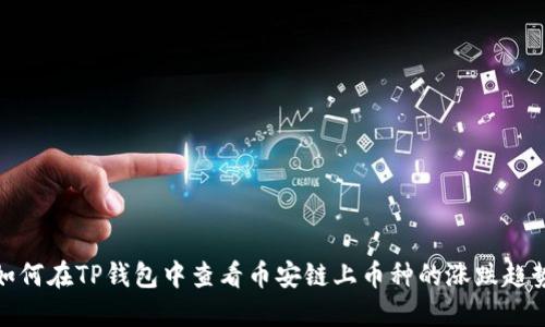 如何在TP钱包中查看币安链上币种的涨跌趋势